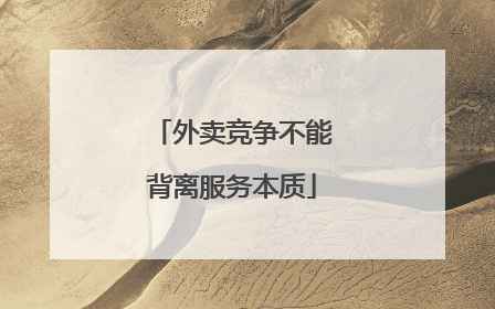 外卖竞争不能背离服务本质