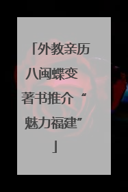 外教亲历八闽蝶变 著书推介“魅力福建”