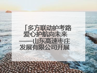 多方联动护考路 爱心护航向未来——山东高速枣庄发展有限公司开展高考助力行动