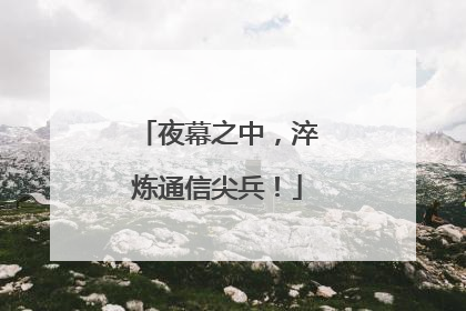 夜幕之中，淬炼通信尖兵！