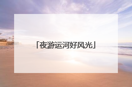 夜游运河好风光