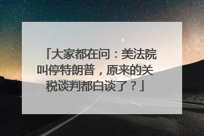 大家都在问：美法院叫停特朗普，原来的关税谈判都白谈了？