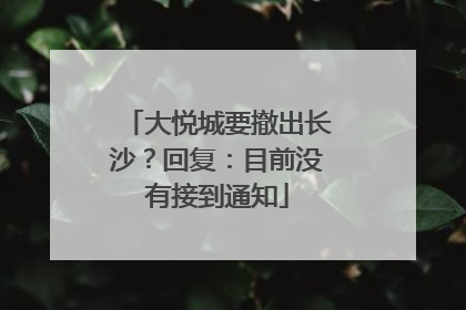大悦城要撤出长沙？回复：目前没有接到通知