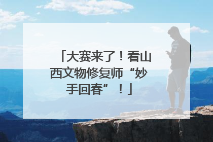 大赛来了！看山西文物修复师“妙手回春”！