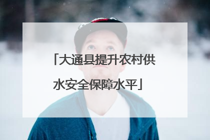 大通县提升农村供水安全保障水平