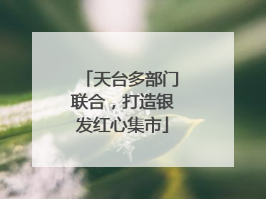天台多部门联合，打造银发红心集市
