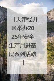 天津经开区举办2025年安全生产月进基层系列活动