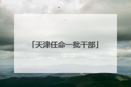 天津任命一批干部