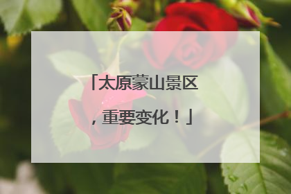 太原蒙山景区，重要变化！