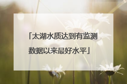 太湖水质达到有监测数据以来最好水平