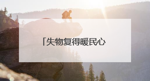 失物复得暖民心 执法服务获锦旗
