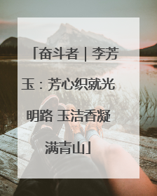 奋斗者｜李芳玉：芳心织就光明路 玉洁香凝满青山
