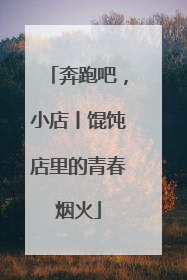 奔跑吧，小店丨馄饨店里的青春烟火