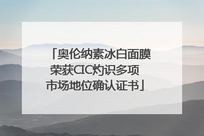 奥伦纳素冰白面膜荣获CIC灼识多项市场地位确认证书