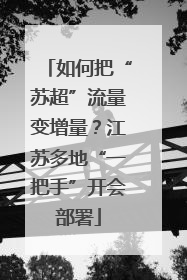 如何把“苏超”流量变增量？江苏多地“一把手”开会部署