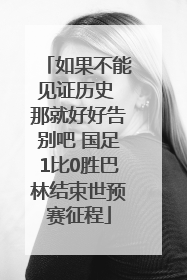 如果不能见证历史 那就好好告别吧 国足1比0胜巴林结束世预赛征程