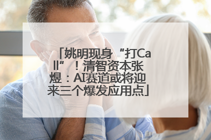 姚明现身“打Call”！清智资本张煜：AI赛道或将迎来三个爆发应用点