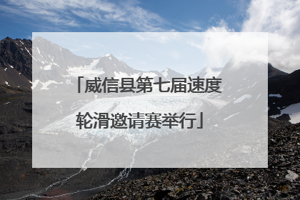 威信县第七届速度轮滑邀请赛举行