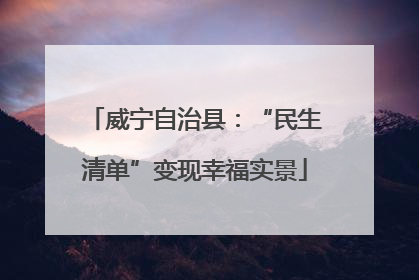 威宁自治县：“民生清单”变现幸福实景