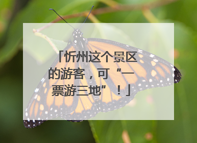忻州这个景区的游客，可“一票游三地”！