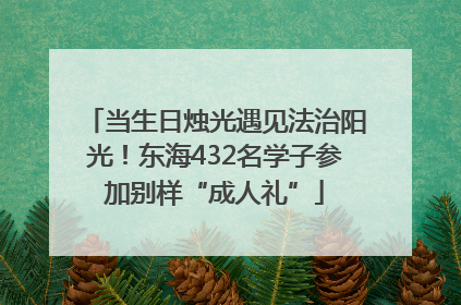 当生日烛光遇见法治阳光！东海432名学子参加别样“成人礼”