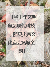 当千年文明邂逅现代科技，随县炎帝文化庙会燃爆全网