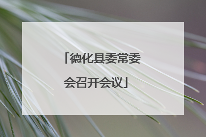 德化县委常委会召开会议