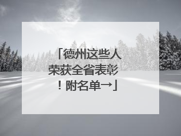 德州这些人荣获全省表彰！附名单→