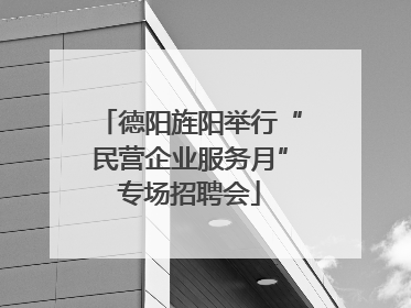 德阳旌阳举行“民营企业服务月”专场招聘会