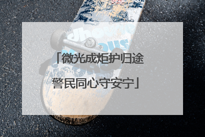 微光成炬护归途 警民同心守安宁