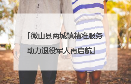 微山县两城镇精准服务助力退役军人再启航