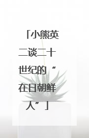 小熊英二谈二十世纪的“在日朝鲜人”