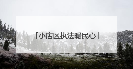 小店区执法暖民心