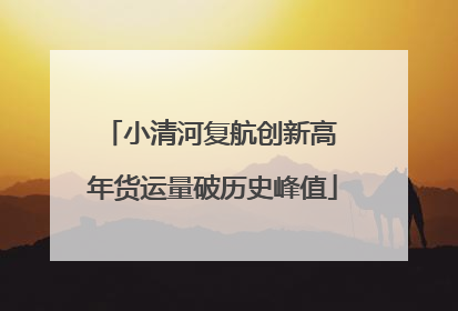 小清河复航创新高 年货运量破历史峰值