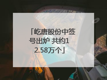 屹唐股份中签号出炉 共约12.58万个
