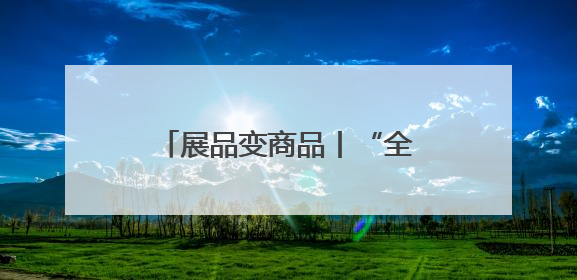 展品变商品丨“全勤生”赛诺菲亲历多个“进博宝宝”诞生后再赴进博之约