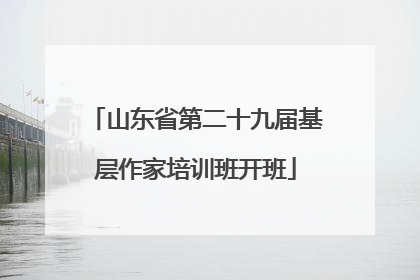 山东省第二十九届基层作家培训班开班
