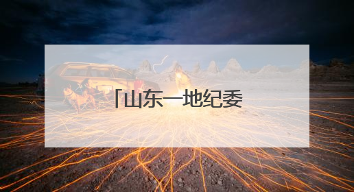 山东一地纪委监委曝光4起违规吃喝问题！