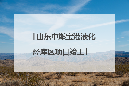 山东中燃宝港液化烃库区项目竣工