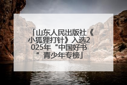 山东人民出版社《小狐狸打针》入选2025年“中国好书”青少年专榜