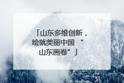 山东多维创新，绘就美丽中国 “山东画卷”