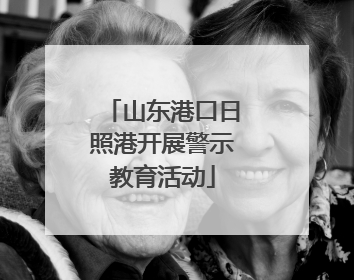 山东港口日照港开展警示教育活动