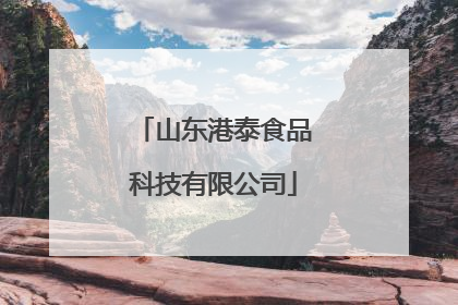 山东港泰食品科技有限公司