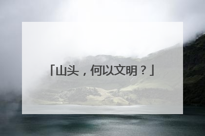 山头，何以文明？