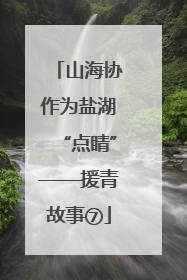 山海协作为盐湖“点睛”——援青故事⑦