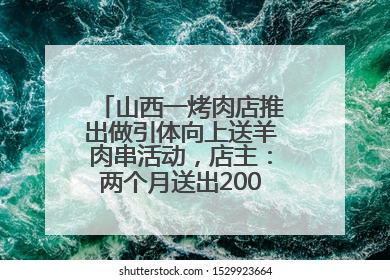 山西一烤肉店推出做引体向上送羊肉串活动，店主：两个月送出2000串，没亏钱