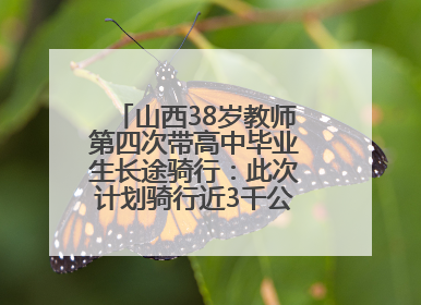 山西38岁教师第四次带高中毕业生长途骑行：此次计划骑行近3千公里，途经5省