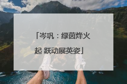 岑巩：绿茵烽火起 跃动展英姿