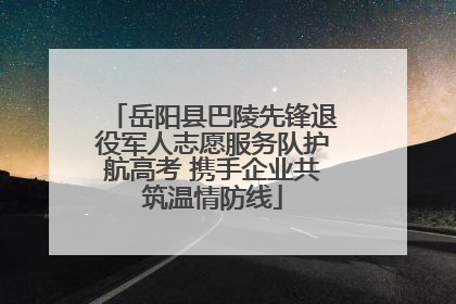 岳阳县巴陵先锋退役军人志愿服务队护航高考 携手企业共筑温情防线