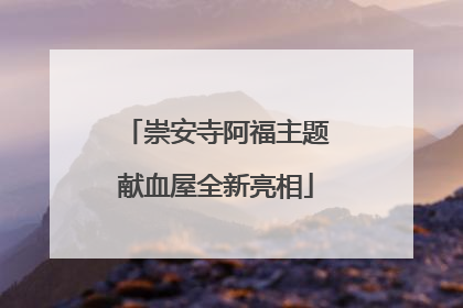 崇安寺阿福主题献血屋全新亮相